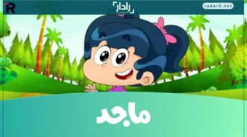 كيفية ضبط تردد قناة ماجد الجديد MAJID KIDS TV على نايل وعرب سات 2026